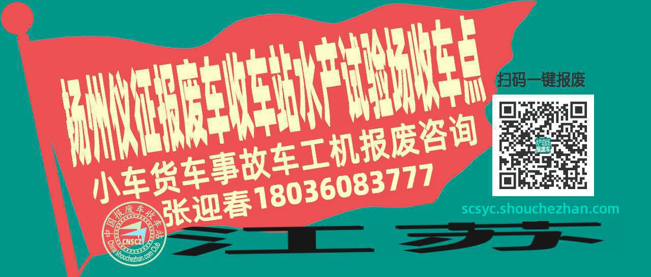 扬州仪征报废车收车站水产试验场收车点
